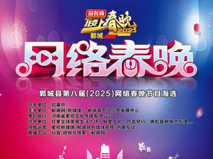 【头条】郸城县第八届(2025)网络春晚节目海选开始啦！