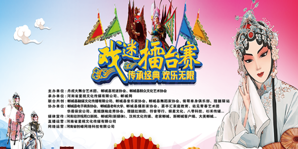 【丹成大戏台】郸城首届百姓戏迷擂台赛盛大启动!
