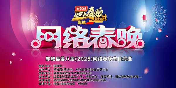 【头条】郸城县第八届(2025)网络春晚节目海选开始啦！