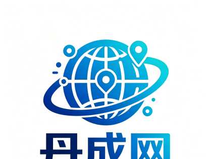 【丹成网㊣AI新媒体】本地移动新媒体服务商㊣郸城网新媒体矩阵之一！