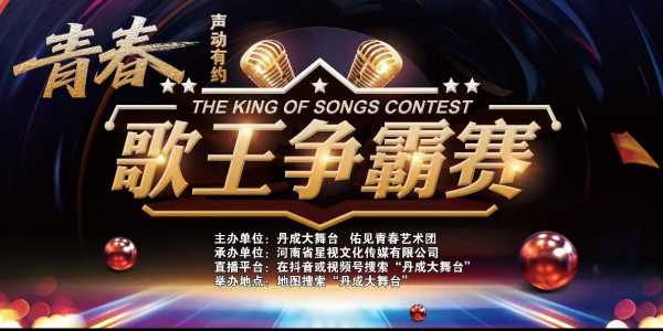 【丹成大舞台】"声动有约"青春歌王争霸赛