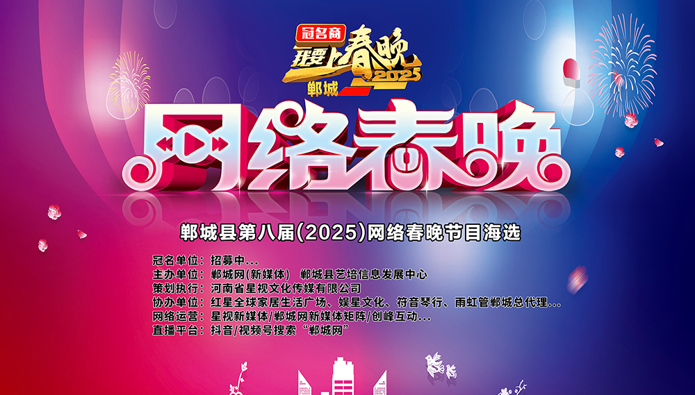 【十周年】郸城县第八届(2025)网络春晚节目海选开始啦！