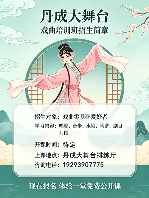【丹成大舞台】戏曲培训班招生简章