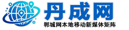 【丹成网㊣AI新媒体】